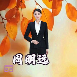 周明远